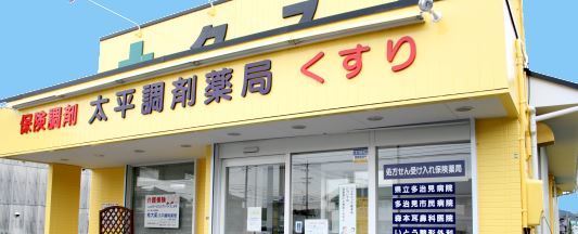 有限会社大氣　太平調剤薬局の写真