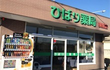 ひばり薬局美里店(薬剤師の求人)の写真:ひばり薬局石橋店の外観です