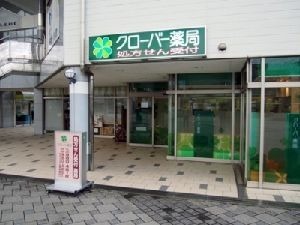 クローバー薬局の写真：地域のかかりつけ薬局を目指しています