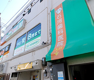 石河歯科医院(歯科助手の求人)の写真:緑の看板が目印の歯科医院です