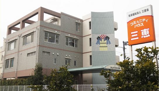 総合福祉館 コミュニティハウス三恵(児童指導員の求人)の写真:愛媛県内で介護・福祉事業を展開する社会福祉法人三恵会が運営しています