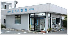 さくら薬局の写真:さくら薬局外観