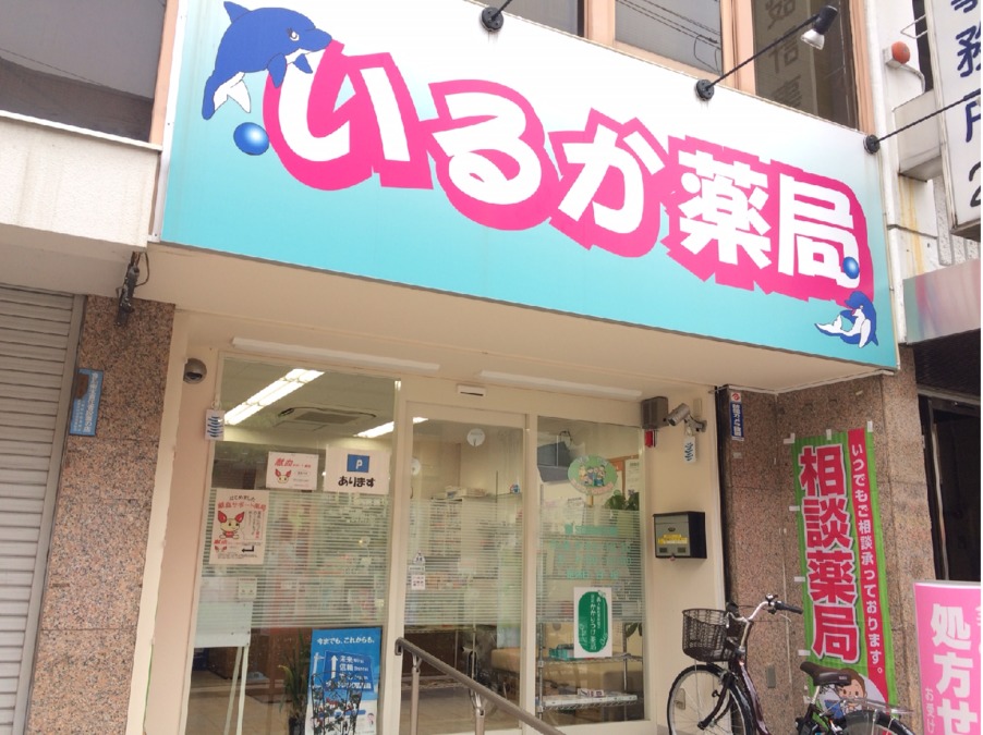 いるか薬局　松原店の写真3枚目：気軽に立ち寄れる薬局です