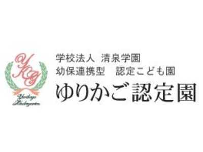 ゆりかご認定こども園の写真