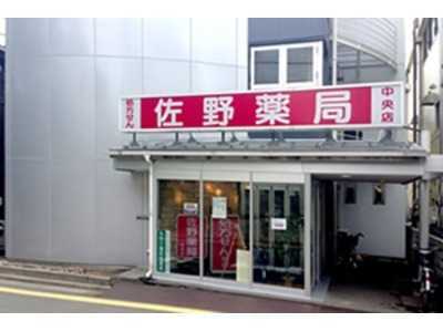 佐野薬局中央店の写真