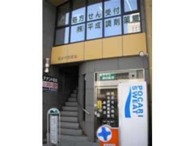 平成調剤薬局 金町店(薬剤師の求人)の写真:地域の方々にとって、身近で頼れる薬局を目指しています♪