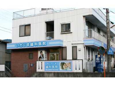 いちじま歯科医院の写真2枚目: