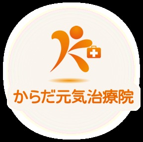 からだ元気治療院 鹿屋店(あん摩マッサージ指圧師の求人)の写真: