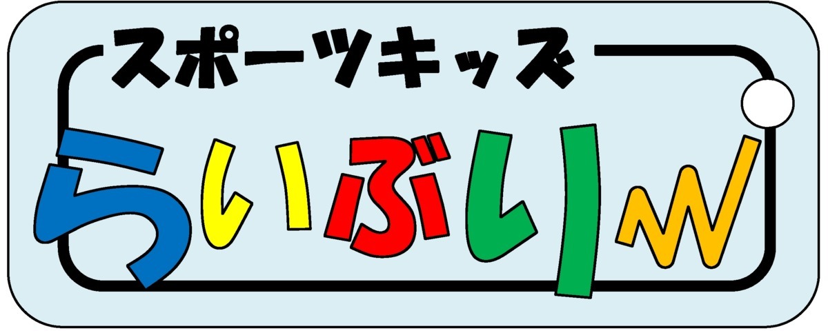スポーツキッズらいぶりー西宮(保育士の求人)の写真:
