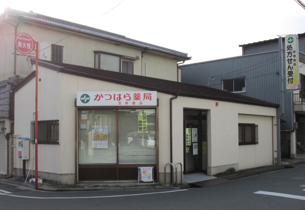 かつはら薬局 五軒邸店の写真2枚目: