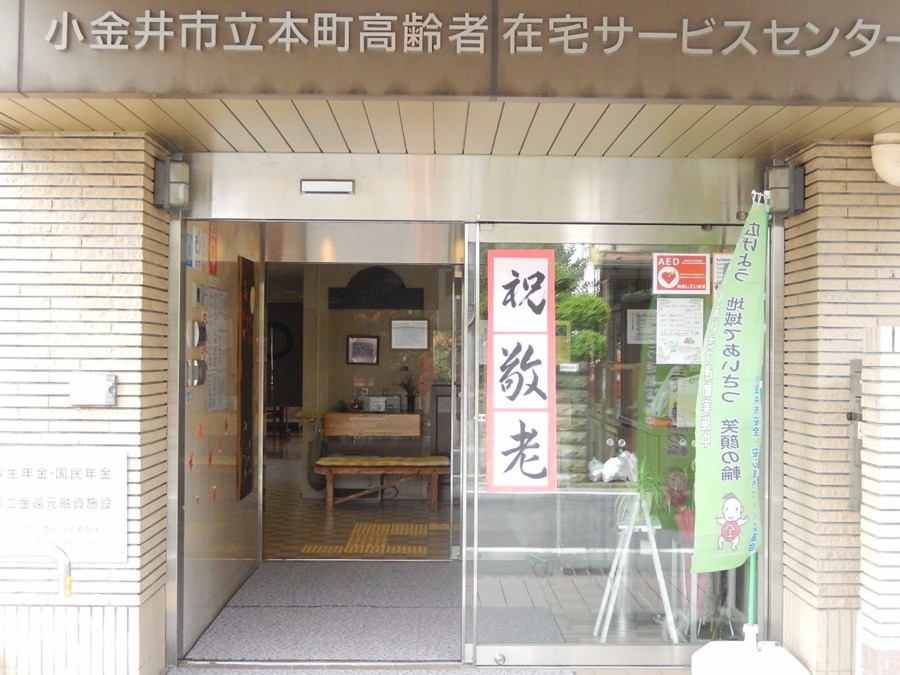 小金井市立本町高齢者在宅サービスセンター（看護師/准看護師の求人）の写真7枚目：敬老祭