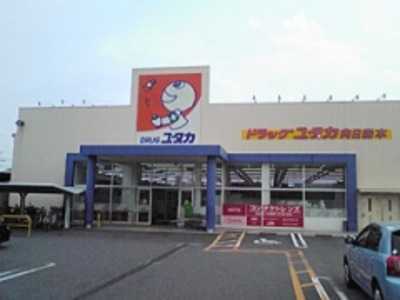 ドラッグユタカ向日森本店(登録販売者の求人)の写真:こころユタカな生活をサポートしています