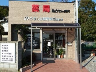 うずしお調剤薬局高島店（薬剤師の求人）の写真1枚目：