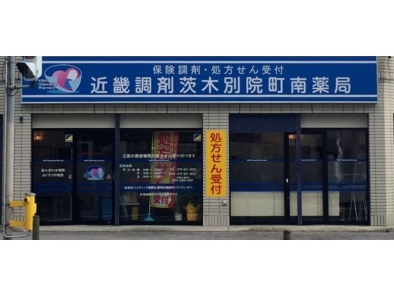北摂調剤茨木別院町南薬局(薬剤師の求人)の写真:店舗外観