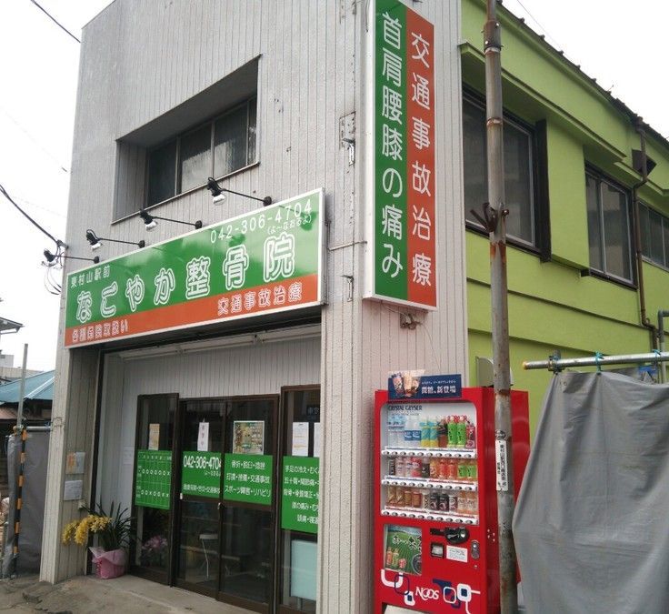 株式会社和心　東村山駅前なごやか整骨院の写真3枚目：