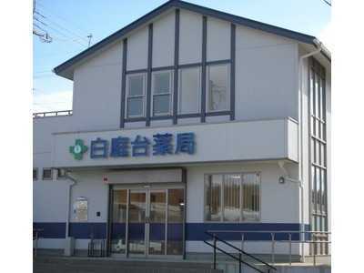 白庭台薬局の写真