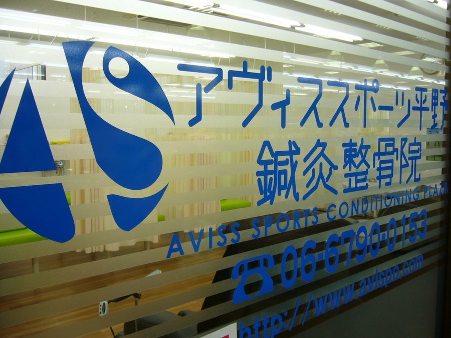 アヴィススポーツ平野鍼灸整骨院の写真