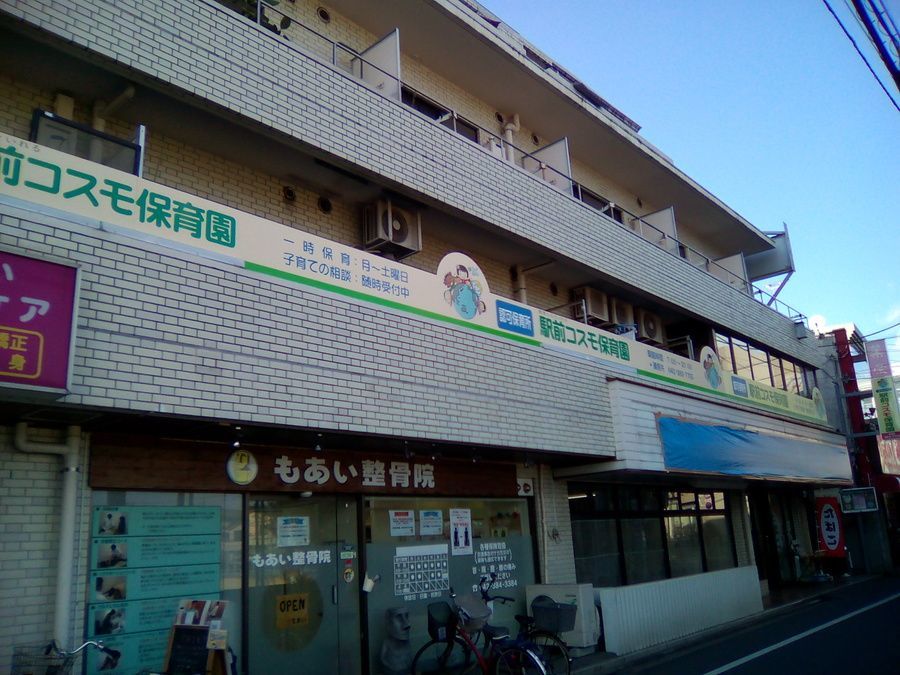 駅前コスモ保育園の写真1枚目：駅から徒歩１分♪通勤ラクラクです！