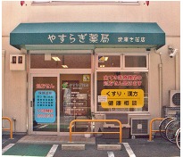 やすらぎ薬局 武庫之荘店の写真1枚目：街の”かかりつけ薬局”を目指す、株式会社アビメディカルが運営しています。