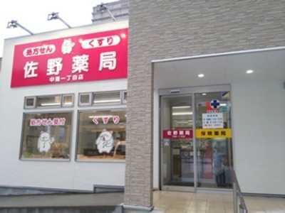 佐野薬局中通一丁目店の写真