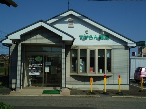 すずらん薬局(薬剤師の求人)の写真:地域の暮らしに密着したサービスを心がけています