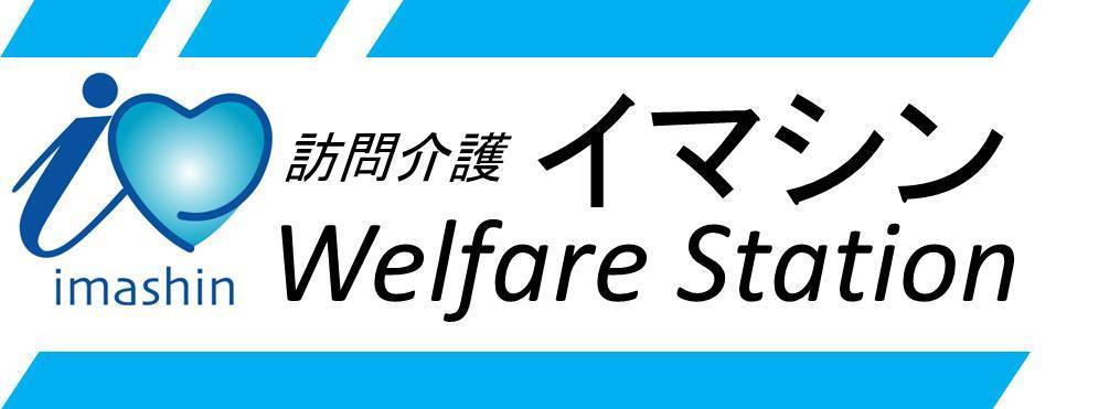 訪問介護イマシンWelfareStationの写真11枚目：