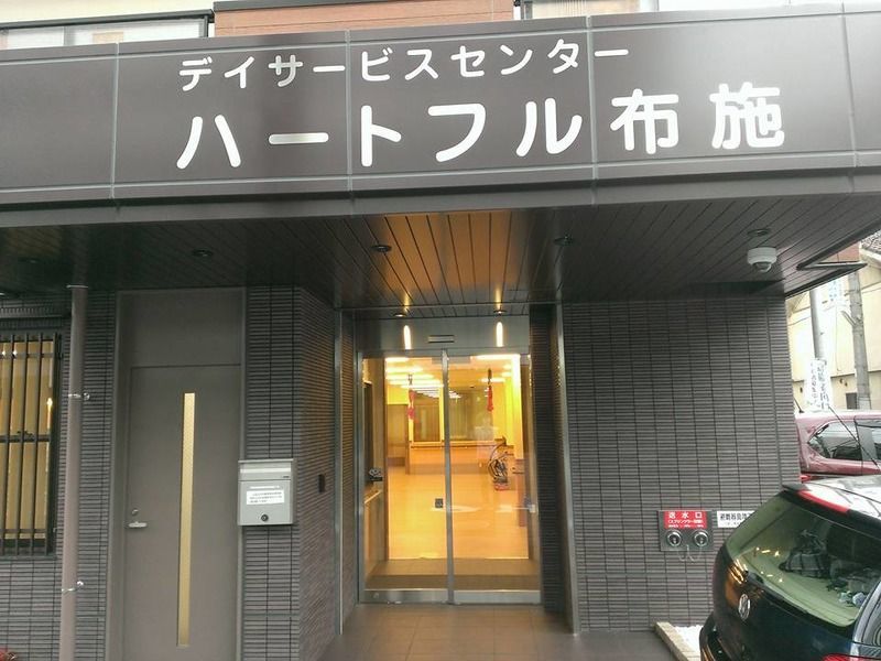 デイサービスセンター　ハートフル布施の写真2枚目：