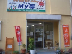 My夢の写真