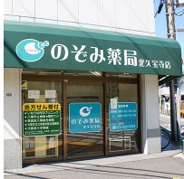 のぞみ薬局 北久宝寺店の画像