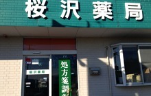 桜沢薬局(薬剤師の求人)の写真:桜沢薬局の外観です