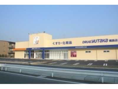 ドラッグユタカ槇島店(登録販売者の求人)の写真:こころユタカな生活をサポートしています