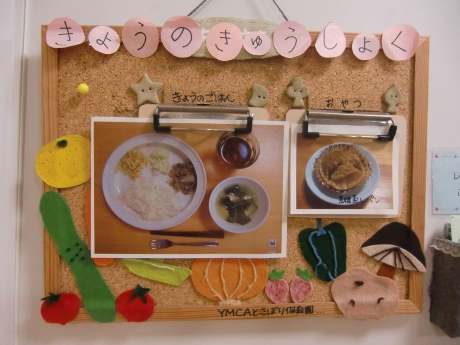 YMCAとさぼり保育園の写真6枚目：