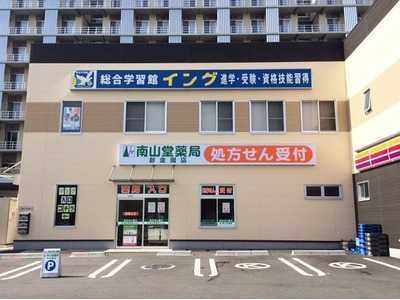 南山堂薬局 新金岡店（薬剤師の求人）の写真1枚目：「南山堂薬局 新金岡店」の外観