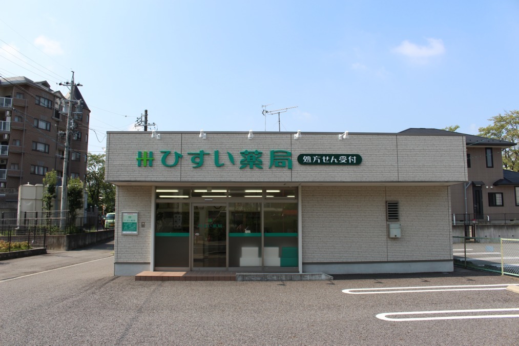 ひすい薬局の写真