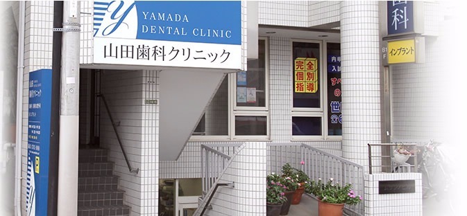 山田歯科クリニックの写真