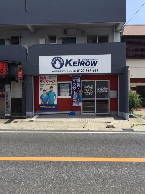 KEiROW 神戸西区南ステーションの写真1枚目：KEiROW 神戸西区南ステーション外観です