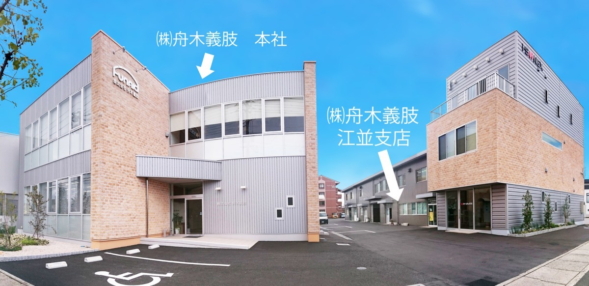 株式会社舟木義肢　江並支店（医療事務/受付の求人）の写真2枚目：