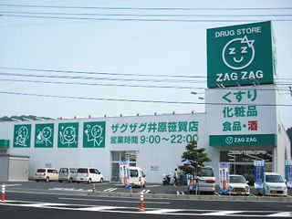 ザグザグ井原笹賀店の写真