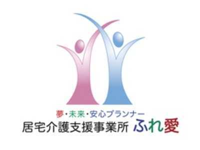 居宅介護支援事業所ふれ愛（ケアマネジャーの求人）の写真1枚目：多くの介護事業を手がけています