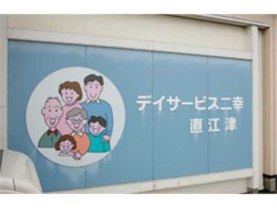 デイサービス二幸直江津の写真1枚目：一人ひとり真心のこもったふれあいに努めています