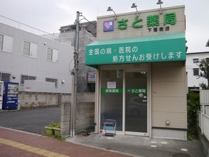 さと薬局 下落合店(薬剤師の求人)の写真:地域の方々に愛される薬局を目指しています