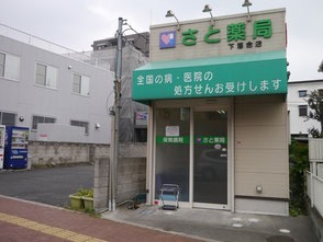 さと薬局　下落合店の写真1枚目：地域の方々に愛される薬局を目指しています