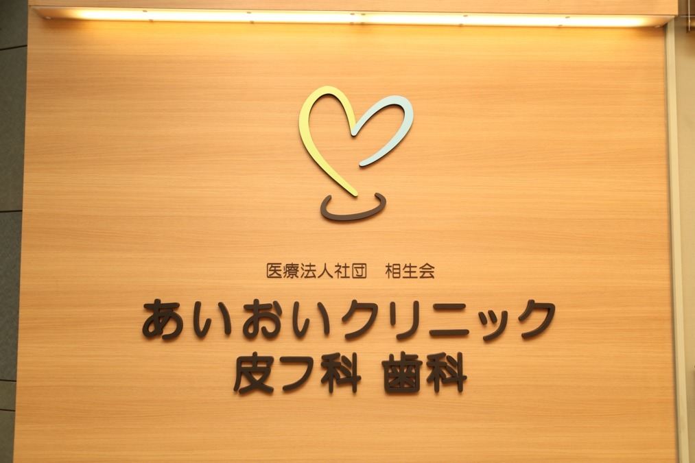 あいおいクリニック皮フ科歯科 アトレ目黒の写真