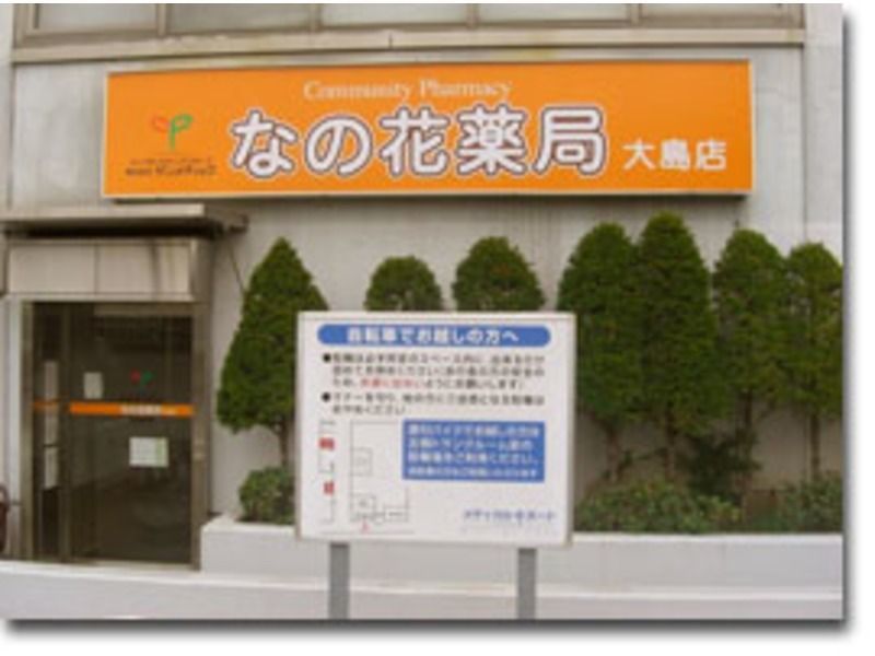 なの花薬局大島店(薬剤師の求人)の写真:なの花薬局大島店 外観
