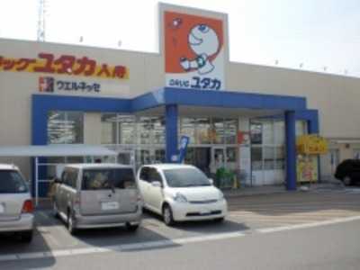 ドラッグユタカ入舟店の写真1枚目：こころユタカな生活をサポートしています