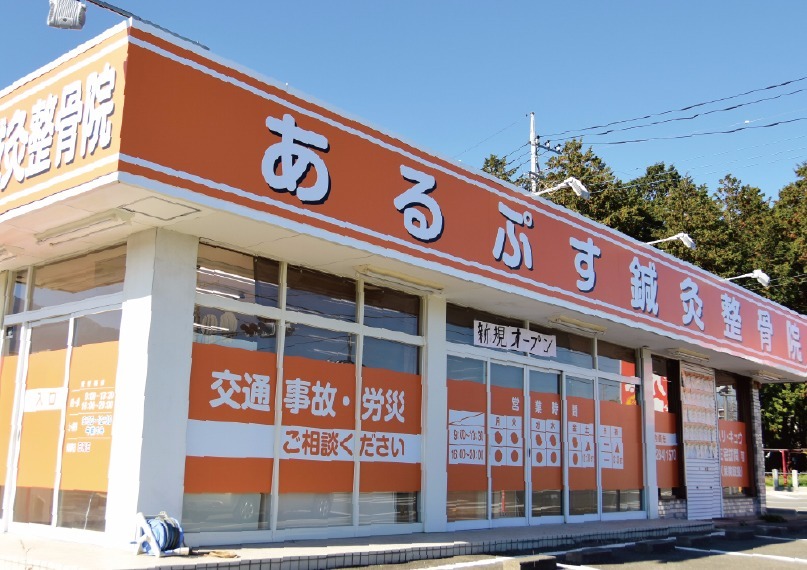 あるぷす鍼灸整骨院(鍼灸師の求人)の写真: