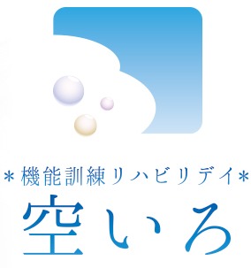 機能訓練リハビリデイ　空いろ（柔道整復師の求人）の写真1枚目：機能訓練リハビリデイ空いろと申します。