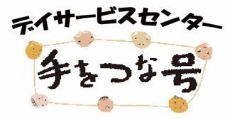 デイサービスセンター　手をつな号　今宿の写真2枚目：