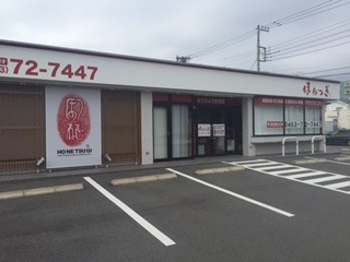 ほねつぎ平塚はりきゅう接骨院の写真