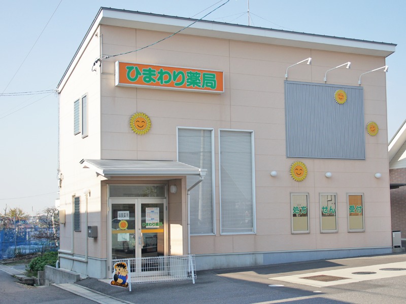 ひまわり薬局(薬剤師の求人)の写真:ひまわり薬局外観